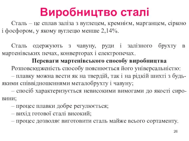 Виробництво сталі Сталь – це сплав заліза з вуглецем, кремнієм, марганцем, сіркою і