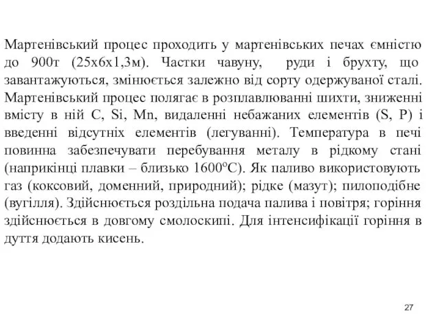 Мартенівський процес проходить у мартенівських печах ємністю до 900т (25х6х1,3м).