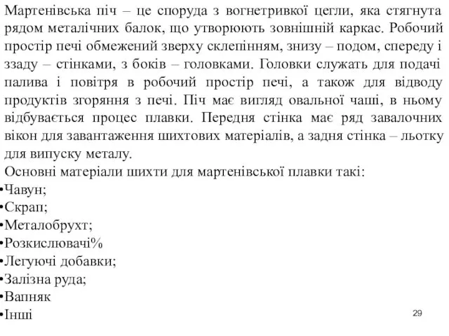 Мартенівська піч – це споруда з вогнетривкої цегли, яка стягнута рядом металічних балок,