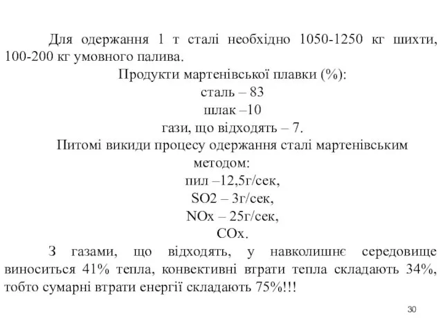 Для одержання 1 т сталі необхідно 1050-1250 кг шихти, 100-200