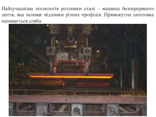 Найсучасніша технологія розливки сталі – машина безперервного лиття, яка заливає відливки різних профілів.