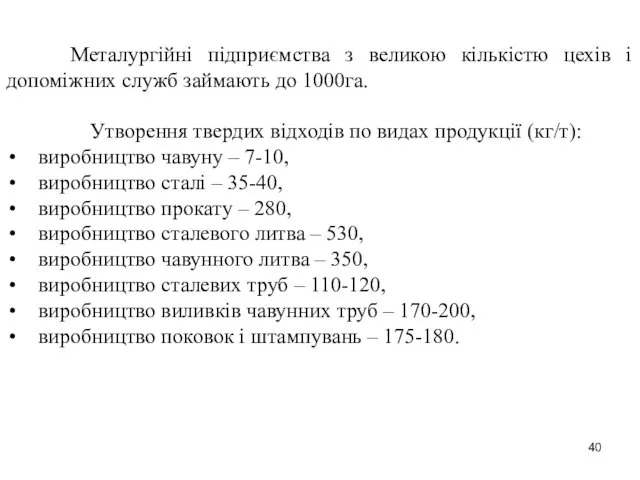 Металургійні підприємства з великою кількістю цехів і допоміжних служб займають