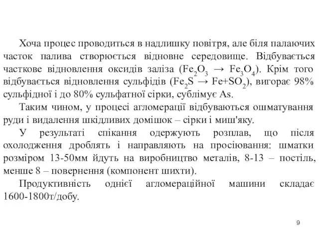 Хоча процес проводиться в надлишку повітря, але біля палаючих часток палива створюється відновне