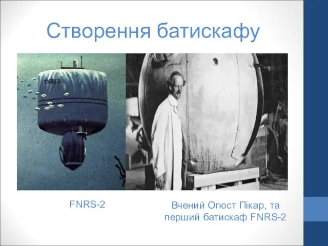 FNRS-2 Створення батискафу Вчений Огюст Пікар, та перший батискаф FNRS-2
