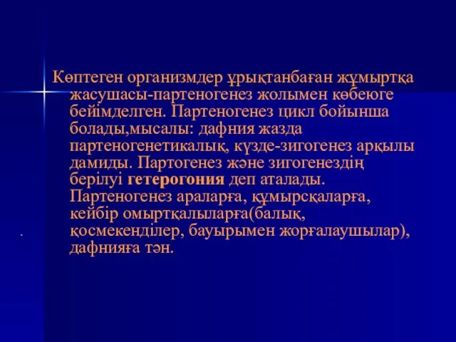 Көптеген организмдер ұрықтанбаған жұмыртқа жасушасы-партеногенез жолымен көбеюге бейімделген. Партеногенез цикл