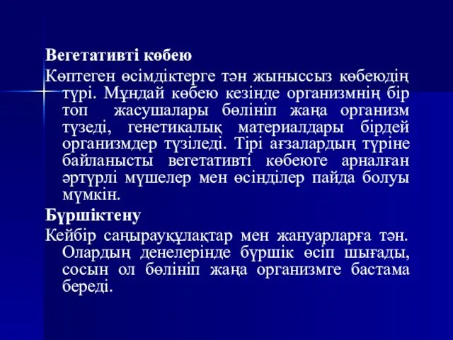 Вегетативті көбею Көптеген өсімдіктерге тән жыныссыз көбеюдің түрі. Мұндай көбею