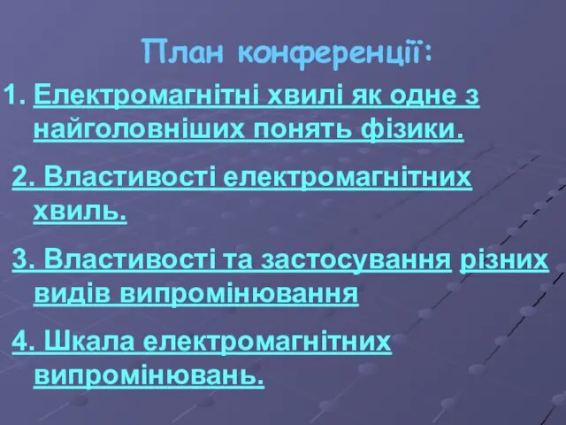 План конференції: Електромагнітні хвилі як одне з найголовніших понять фізики.