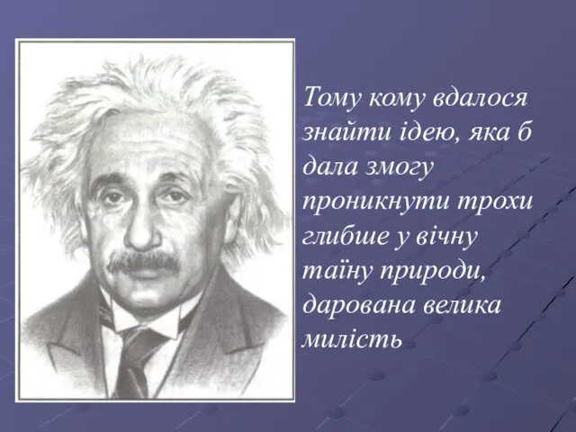 Тому кому вдалося знайти ідею, яка б дала змогу проникнути