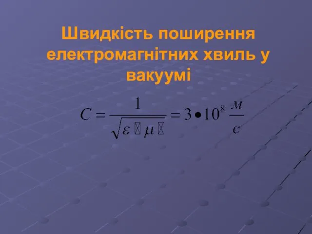 Швидкість поширення електромагнітних хвиль у вакуумі