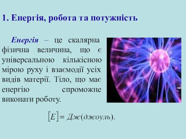 1. Енергія, робота та потужність Енергія – це скалярна фізична