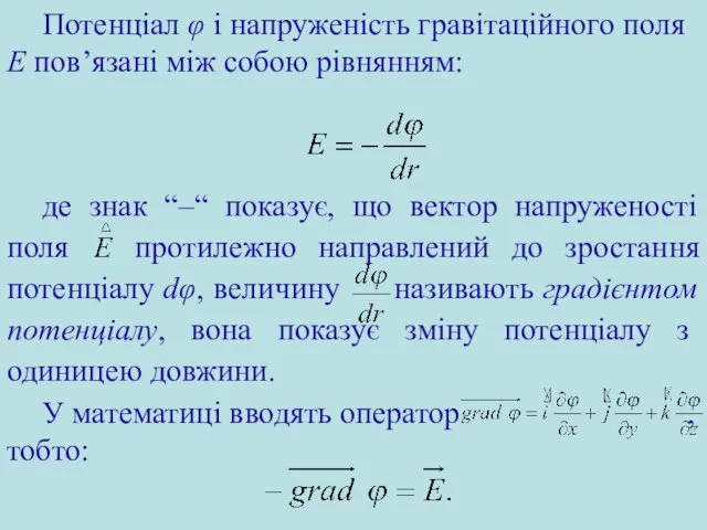Потенціал φ і напруженість гравітаційного поля E пов’язані між собою