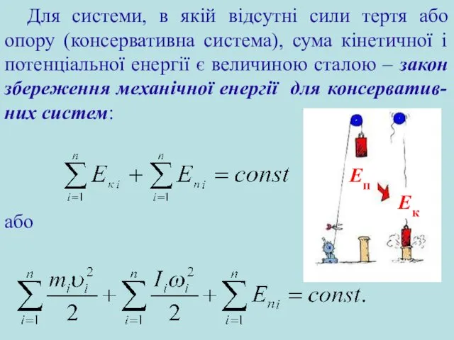 Для системи, в якій відсутні сили тертя або опору (консервативна