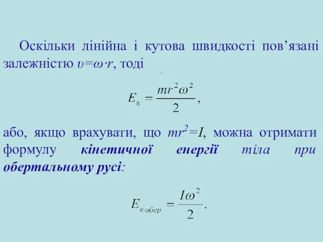 Оскільки лінійна і кутова швидкості пов’язані залежністю υ=ω·r, тоді або,