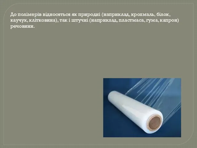 До полімерів відносяться як природні (наприклад, крохмаль, білок, каучук, клітковина),