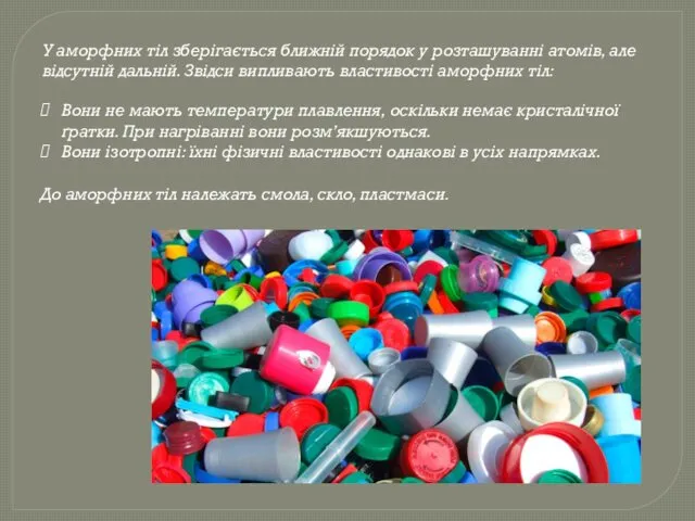 У аморфних тіл зберігається ближній порядок у розташуванні атомів, але