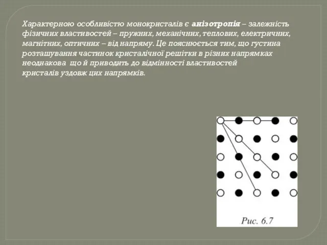 Характерною особливістю монокристалів є анізотропія – залежність фізичних властивостей –