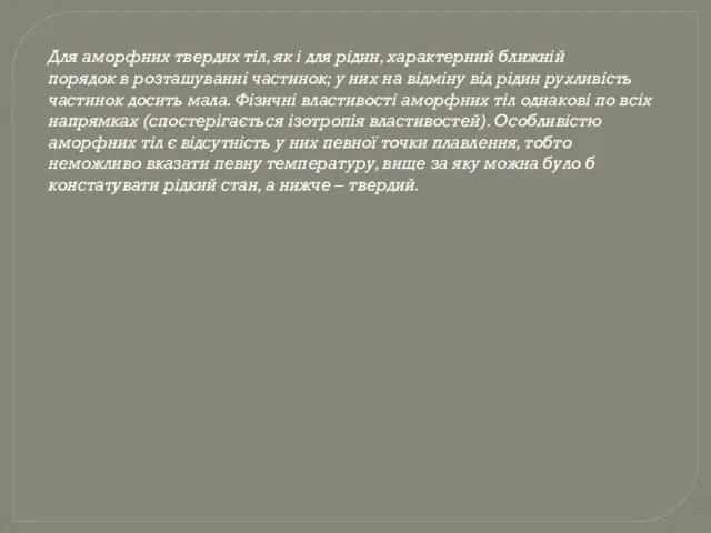 Для аморфних твердих тіл, як і для рідин, характерний ближній