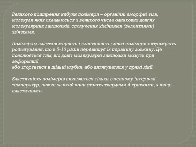 Великого поширення набули полімери – органічні аморфні тіла, молекули яких