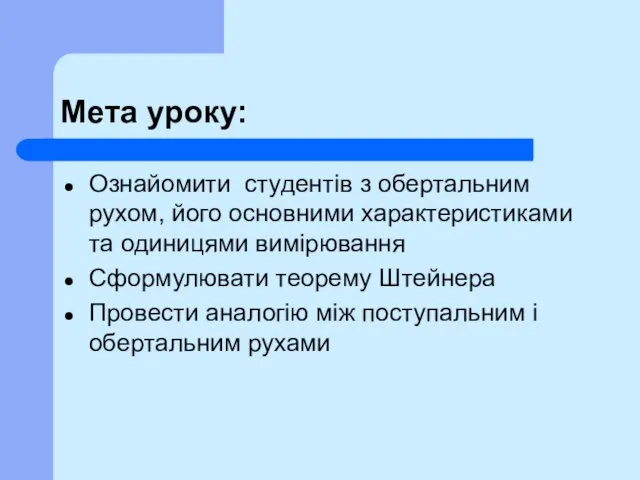 Мета уроку: Ознайомити студентів з обертальним рухом, його основними характеристиками