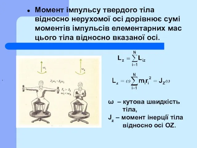 Mомент імпульсу твердого тіла відносно нерухомої осі дорівнює сумі моментів