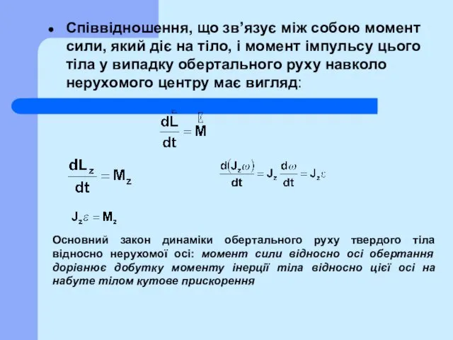 Співвідношення, що зв’язує між собою момент сили, який діє на