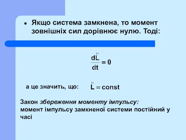 Якщо система замкнена, то момент зовнішніх сил дорівнює нулю. Тоді: