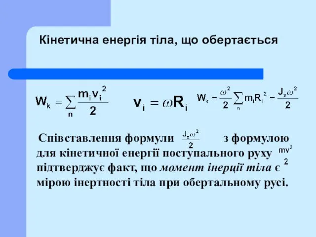 Співставлення формули з формулою для кінетичної енергії поступального руху підтверджує