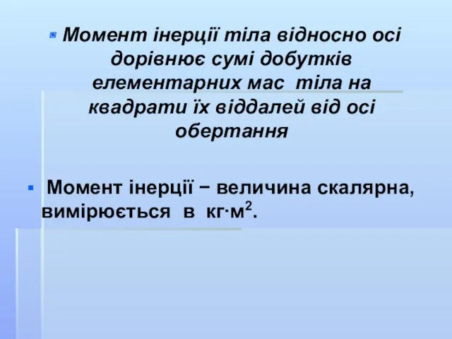 Момент інерції тіла відносно осі дорівнює сумі добутків елементарних мас