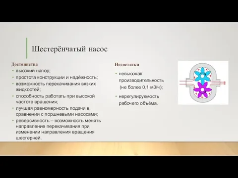 Шестерёнчатый насос Достоинства высокий напор; простота конструкции и надёжность; возможность