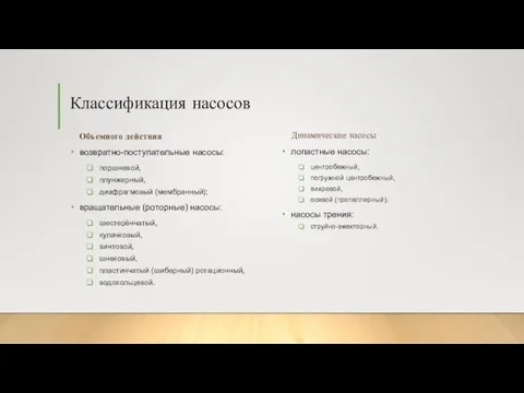 Классификация насосов Объемного действия возвратно-поступательные насосы: поршневой, плунжерный, диафрагмовый (мембранный);