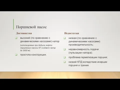 Поршневой насос Достоинства высокий (по сравнению с динамическими насосами) напор