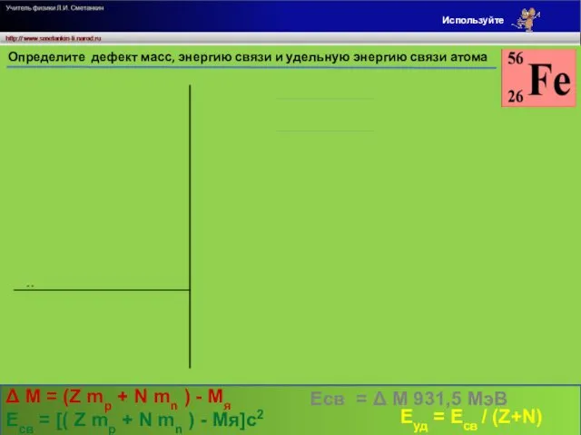 а.е.м. а.е.м. м/с а.е.м. Определите дефект масс, энергию связи и
