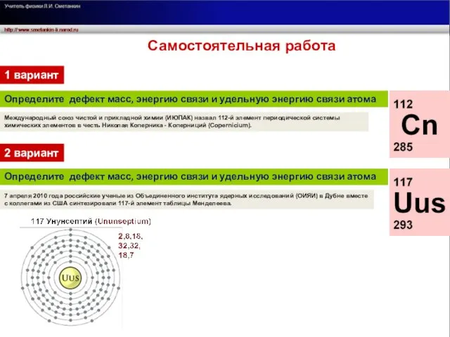 Определите дефект масс, энергию связи и удельную энергию связи атома