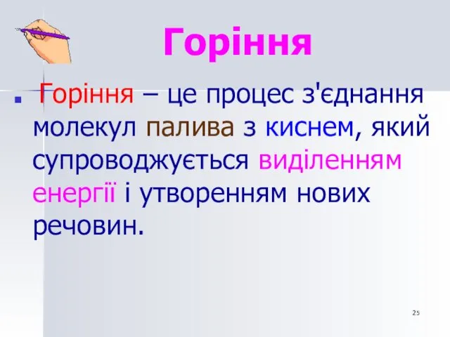 Горіння Горіння – це процес з'єднання молекул палива з киснем,