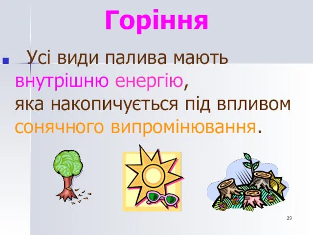 Горіння Усі види палива мають внутрішню енергію, яка накопичується під впливом сонячного випромінювання.