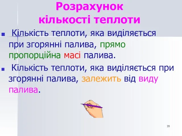 Розрахунок кількості теплоти Кількість теплоти, яка виділяється при згорянні палива,