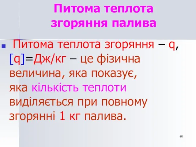 Питома теплота згоряння палива Питома теплота згоряння – q, [q]=Дж/кг