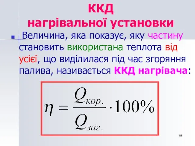 ККД нагрівальної установки Величина, яка показує, яку частину становить використана