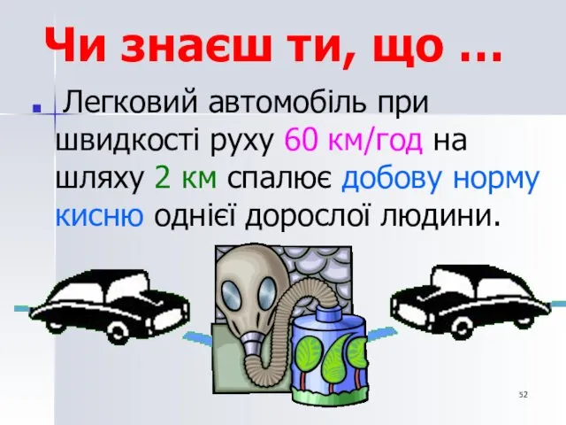 Чи знаєш ти, що … Легковий автомобіль при швидкості руху