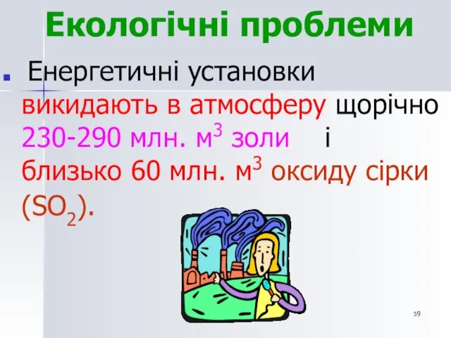 Екологічні проблеми Енергетичні установки викидають в атмосферу щорічно 230-290 млн.