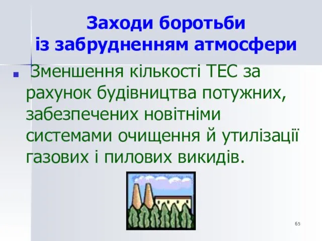 Заходи боротьби із забрудненням атмосфери Зменшення кількості ТЕС за рахунок