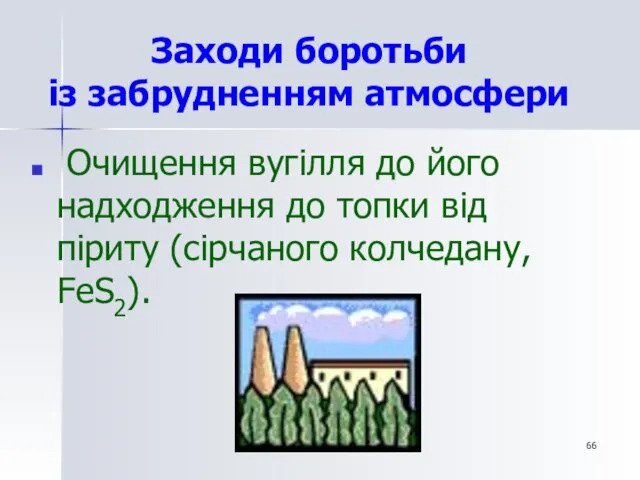 Заходи боротьби із забрудненням атмосфери Очищення вугілля до його надходження