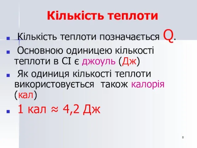 Кількість теплоти Кількість теплоти позначається Q. Основною одиницею кількості теплоти