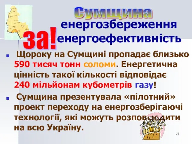 енергозбереження енергоефективність Щороку на Сумщині пропадає близько 590 тисяч тонн