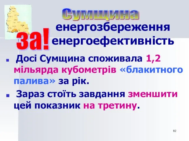 енергозбереження енергоефективність Досі Сумщина споживала 1,2 мільярда кубометрів «блакитного палива»