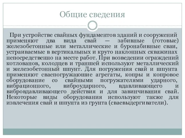 Общие сведения При устройстве свайных фундаментов зда­ний и сооружений применяют