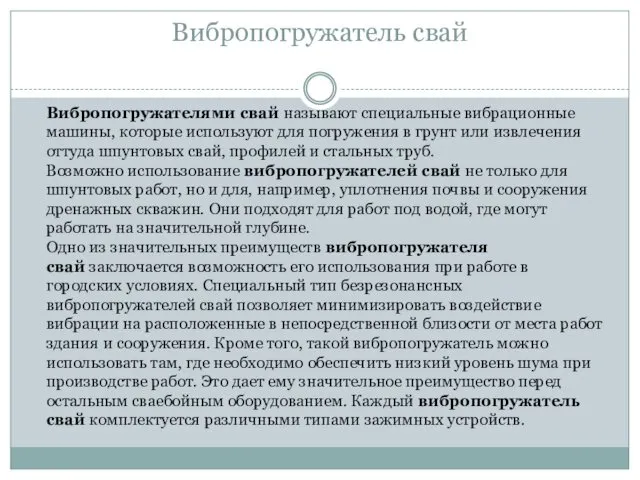 Вибропогружатель свай Вибропогружателями свай называют специальные вибрационные машины, которые используют