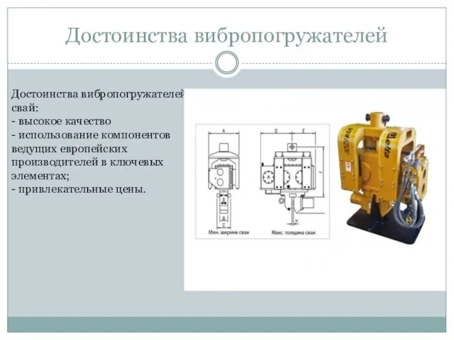 Достоинства вибропогружателей Достоинства вибропогружателей свай: - высокое качество - использование