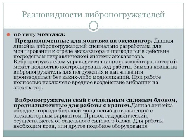 Разновидности вибропогружателей по типу монтажа: Предназначенные для монтажа на экскаватор.