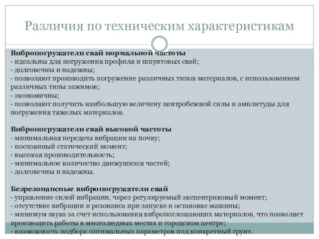 Различия по техническим характеристикам Вибропогружатели свай нормальной частоты - идеальны для погружения профиля